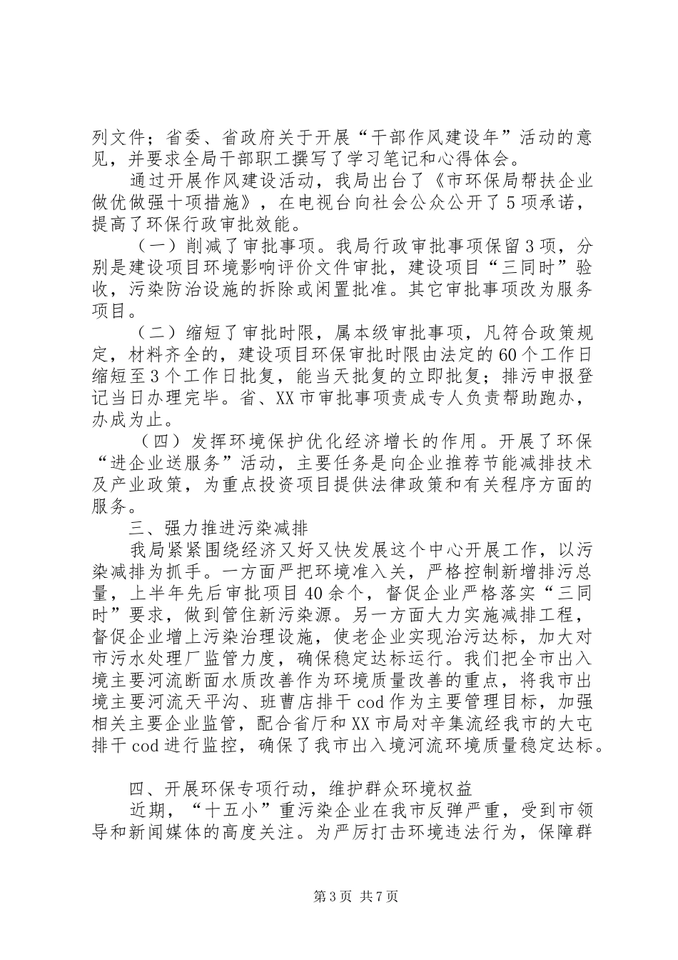 市环保局上半年重点工作总结_第3页