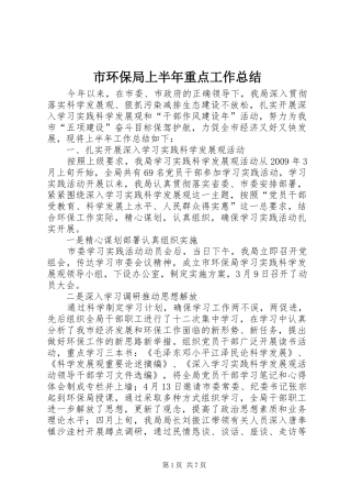 市环保局上半年重点工作总结