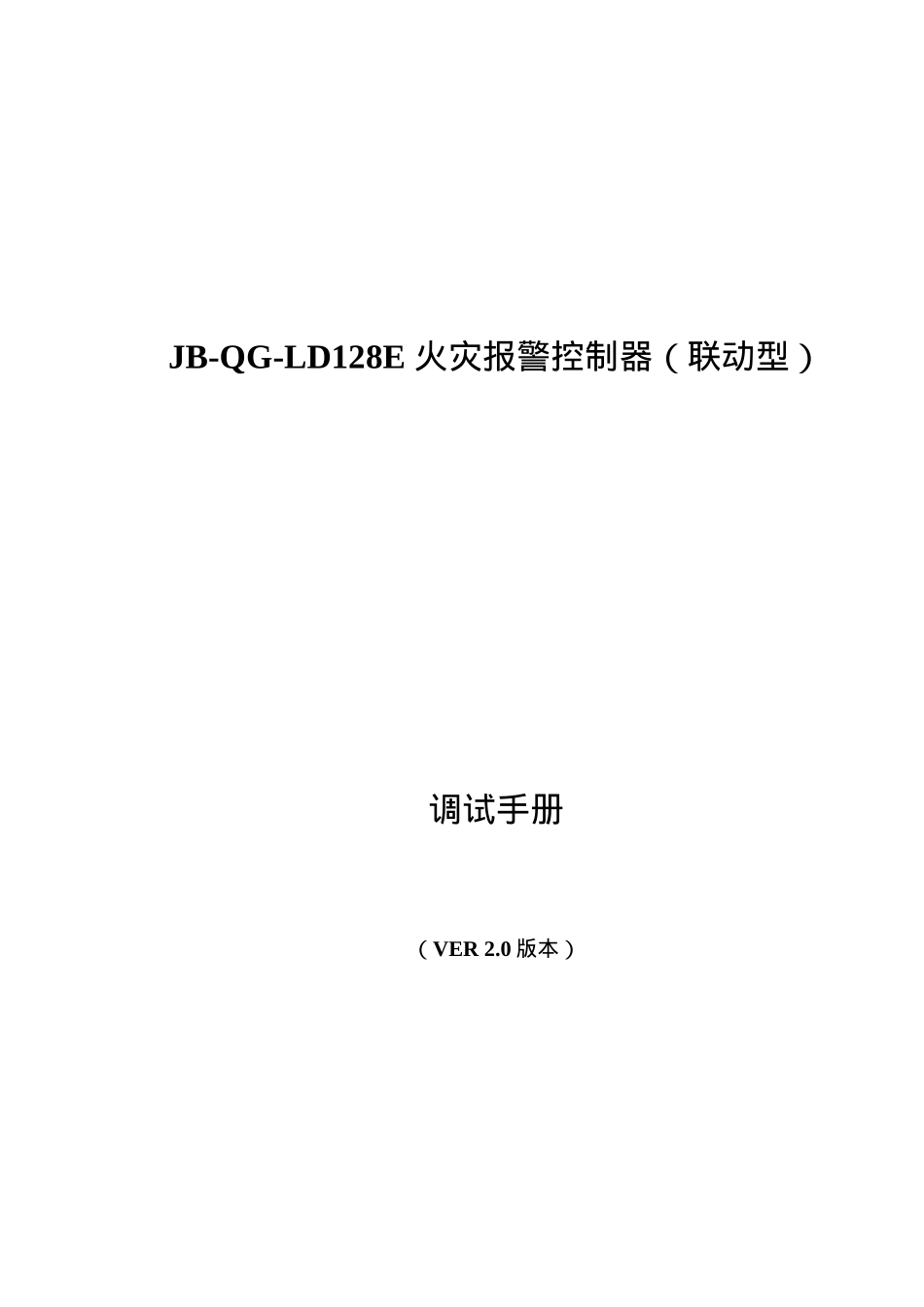 JB-QG-LD128E火灾报警控制器联动型调试手册_第1页