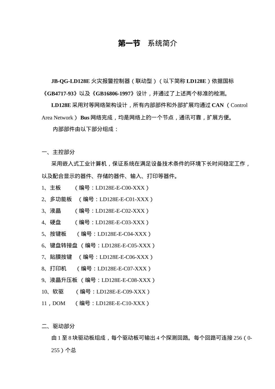 JB-QG-LD128E火灾报警控制器联动型调试手册_第3页