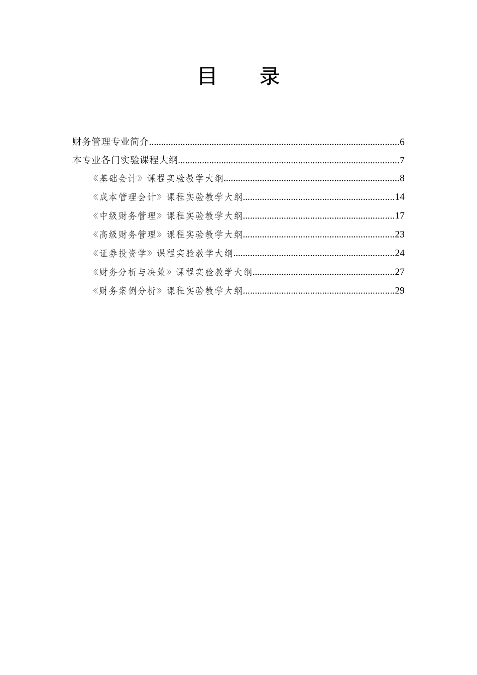 财务管理专业实验教学大纲汇编_第3页