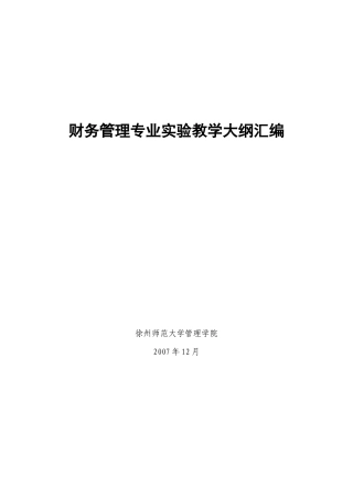 财务管理专业实验教学大纲汇编