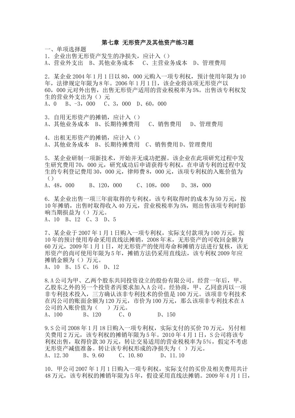 第七章无形资产及其他资产练习题_第1页