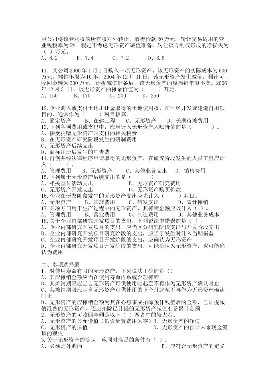 第七章无形资产及其他资产练习题_第2页