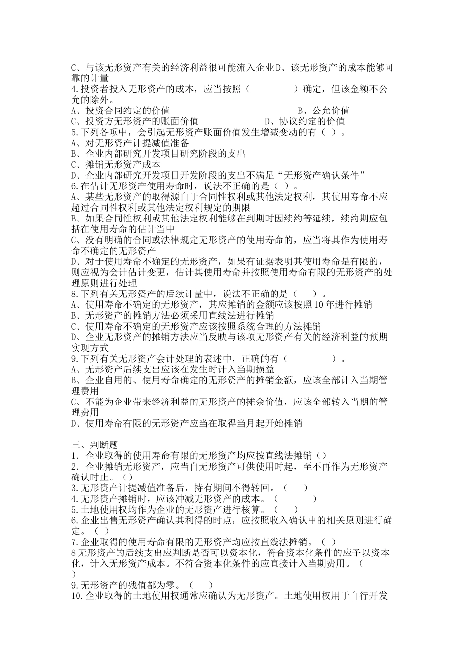 第七章无形资产及其他资产练习题_第3页