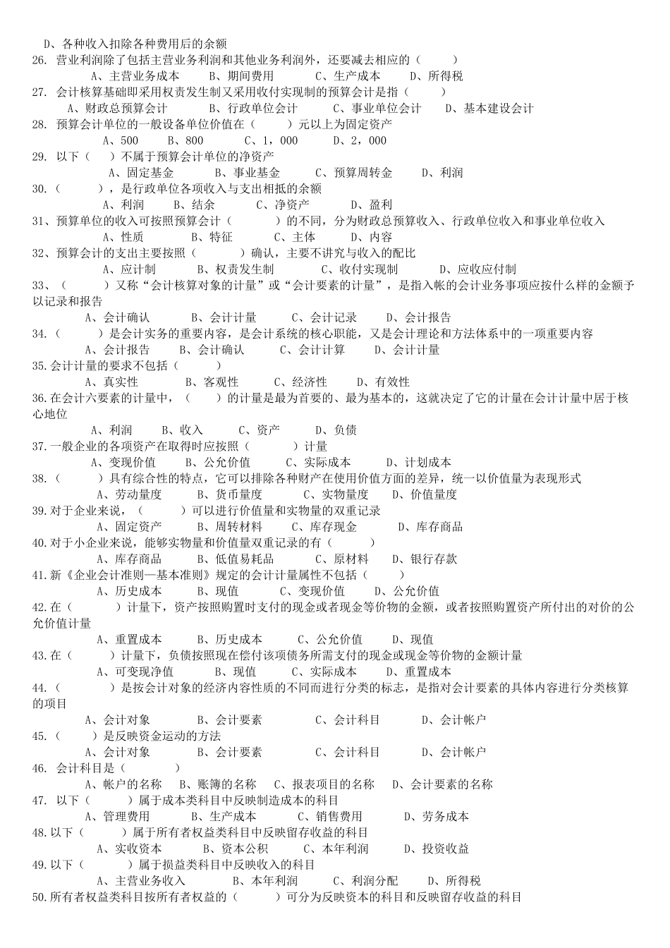 《会计证之会计基础》第二章选择题_第2页