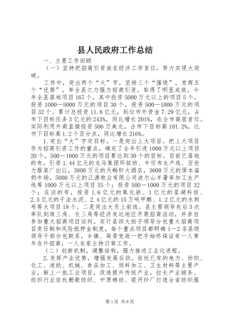 县人民政府工作总结