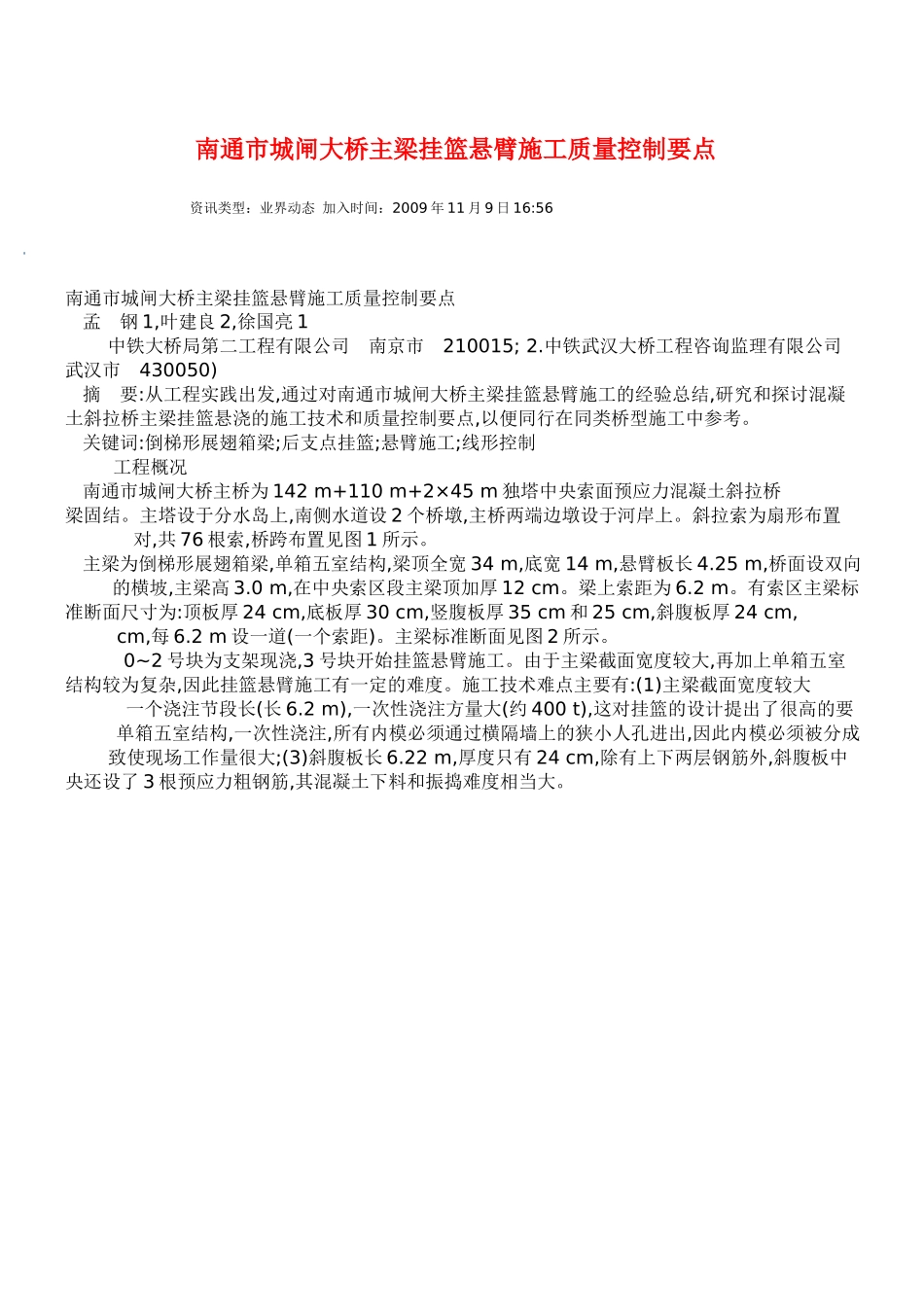 大桥主梁挂篮悬臂施工质量控制要点_第1页