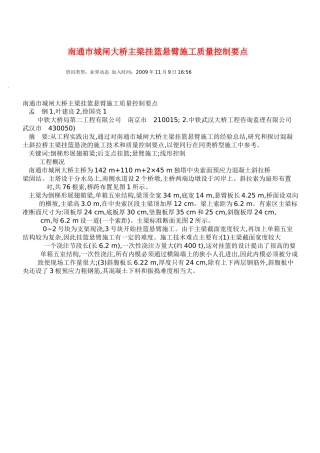 大桥主梁挂篮悬臂施工质量控制要点