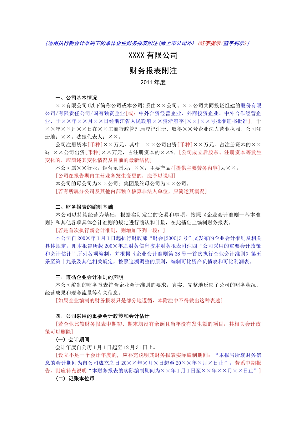 财务报表附注(单体)-新会计准则(XXXX版)_第1页