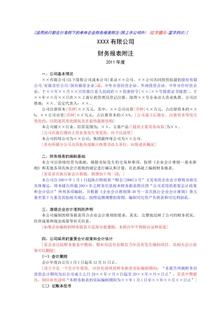 财务报表附注(单体)-新会计准则(XXXX版)