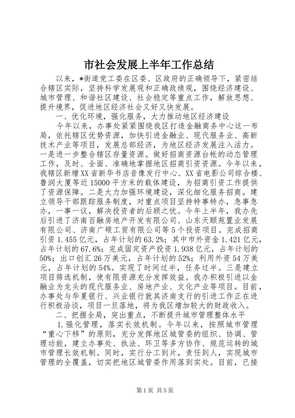 市社会发展上半年工作总结_第1页