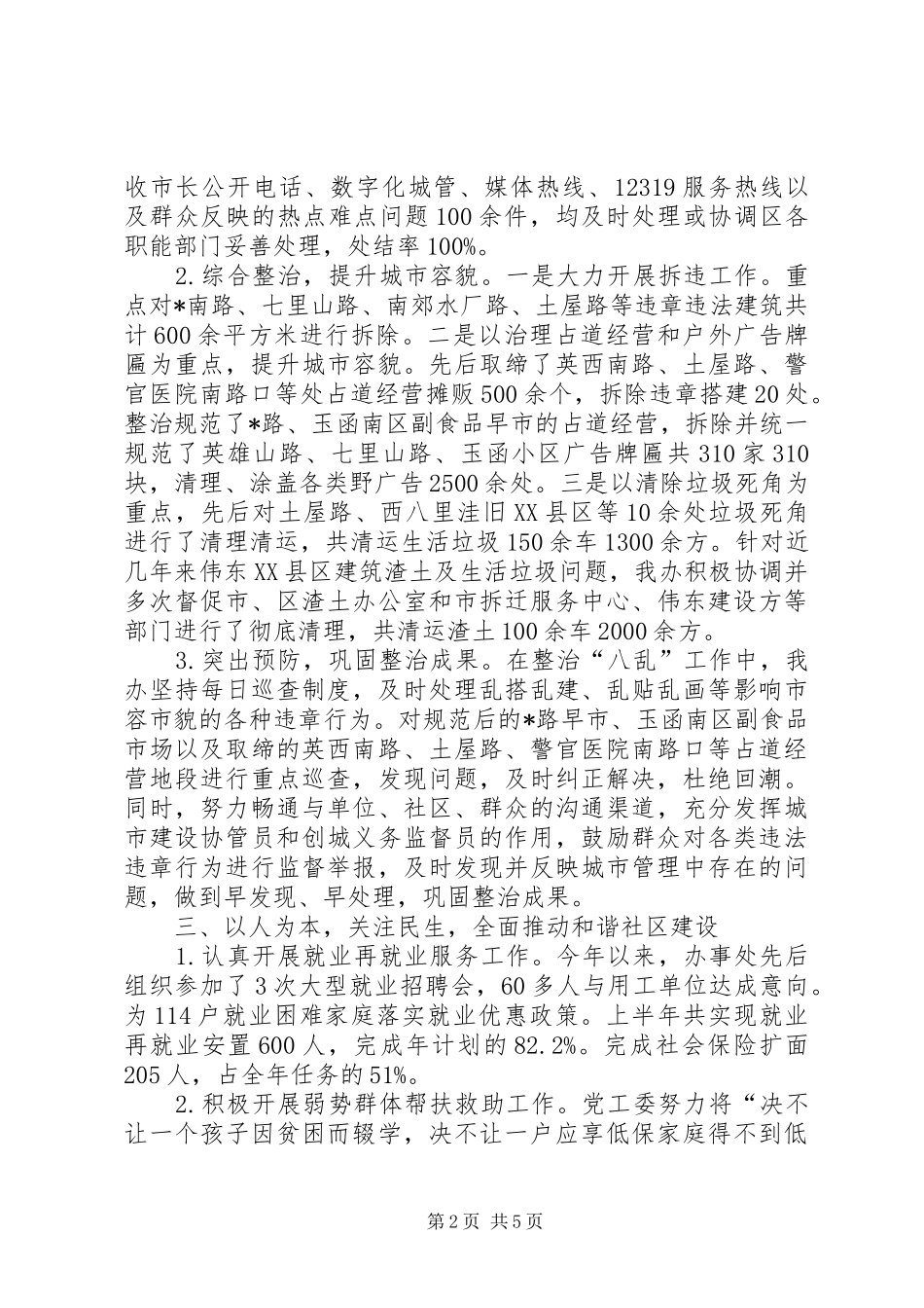 市社会发展上半年工作总结_第2页