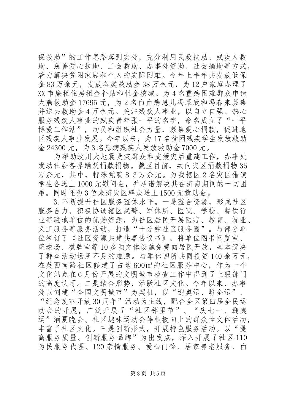 市社会发展上半年工作总结_第3页