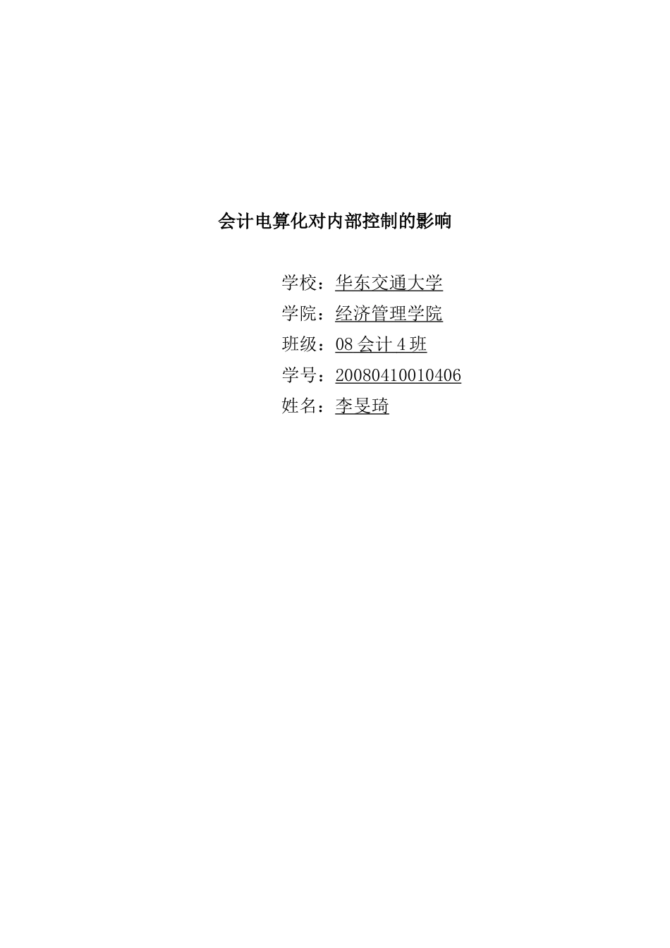 会计电算化对内部控制的影响_第1页