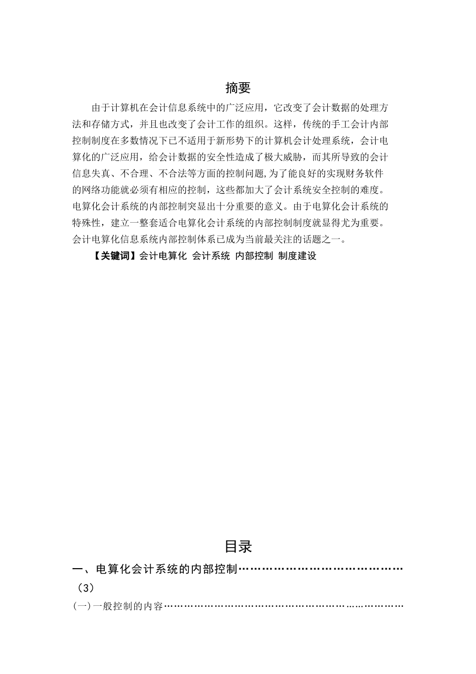 会计电算化对内部控制的影响_第2页