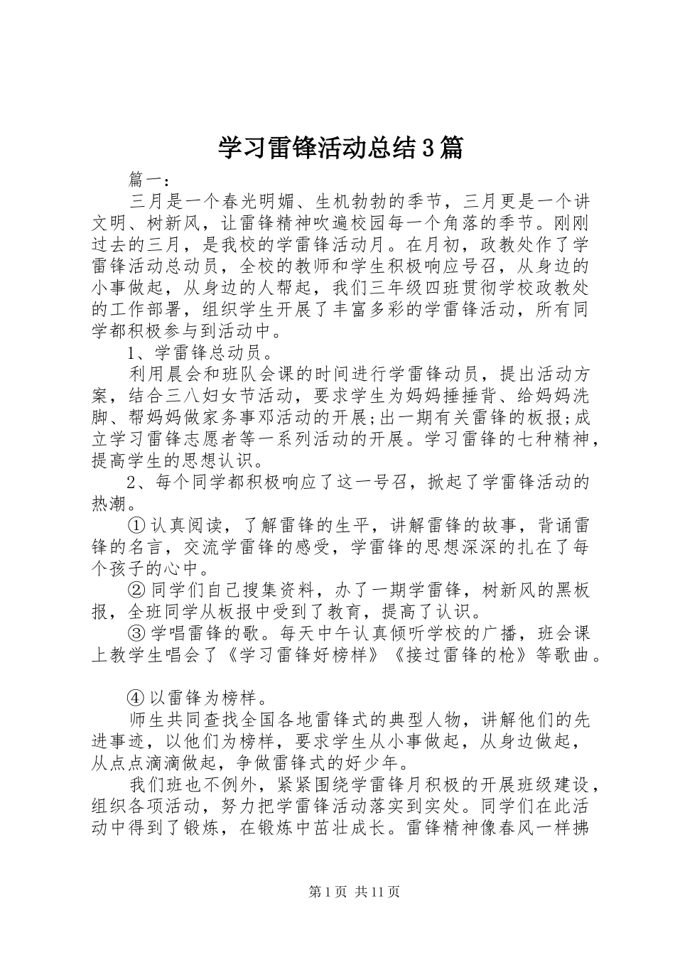 学习雷锋活动总结3篇_第1页