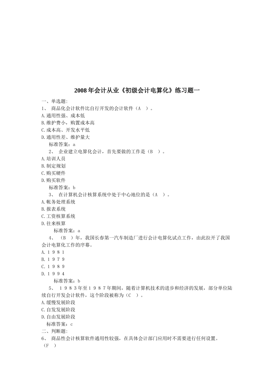 《初级会计电算化》年度练习题_第1页