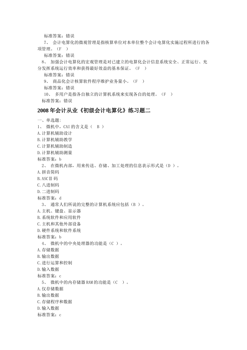 《初级会计电算化》年度练习题_第2页