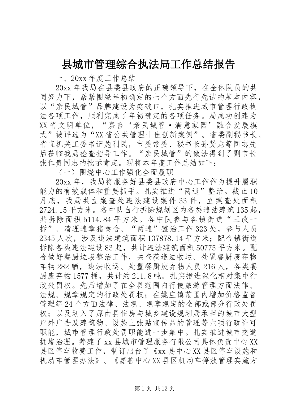 县城市管理综合执法局工作总结报告_第1页