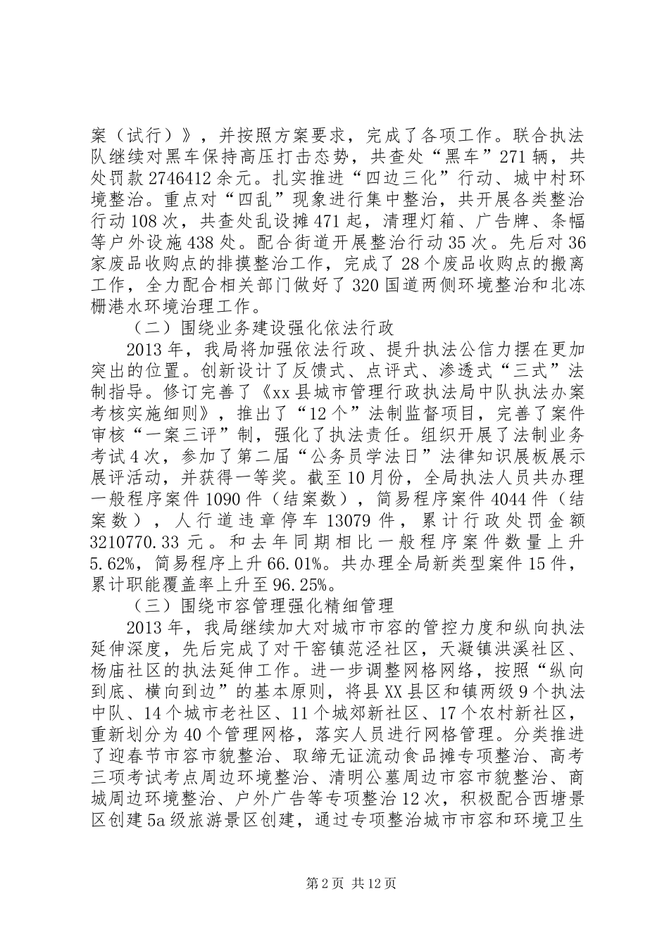 县城市管理综合执法局工作总结报告_第2页