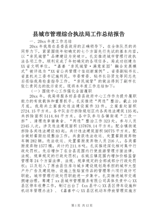 县城市管理综合执法局工作总结报告