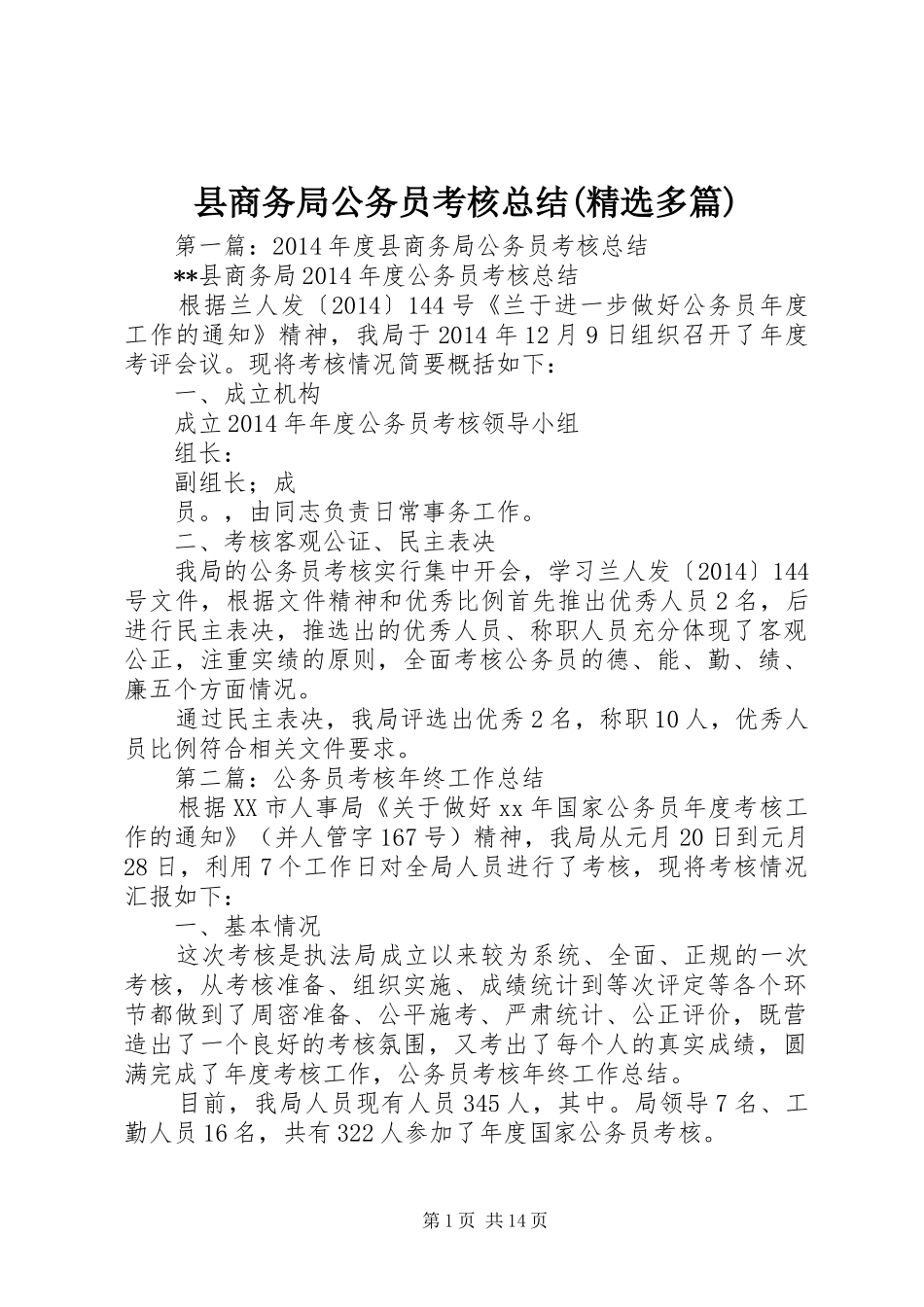 县商务局公务员考核总结(精选多篇)_第1页