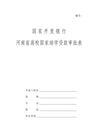 国家开发银行贷款审批表