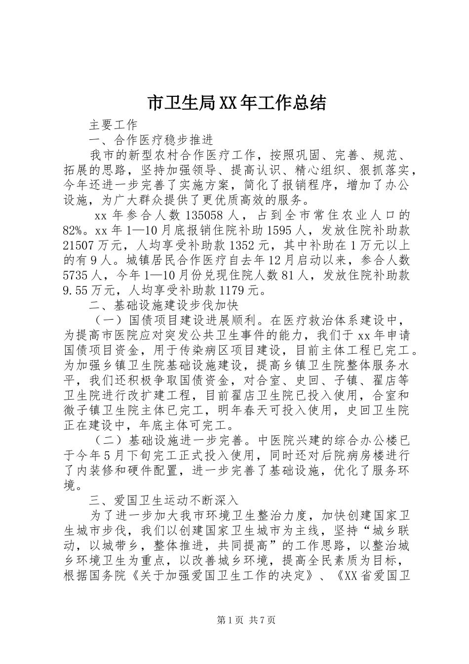 市卫生局XX年工作总结_第1页