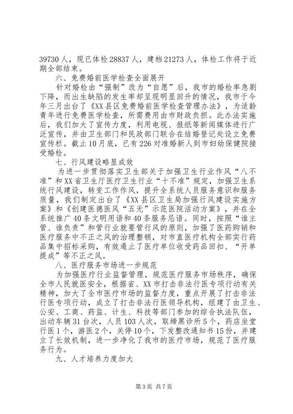市卫生局XX年工作总结_第3页