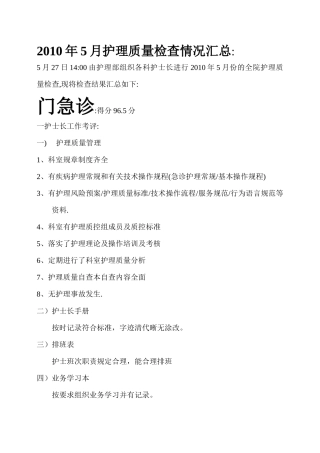 XXXX年5月护理质量检查结果反馈