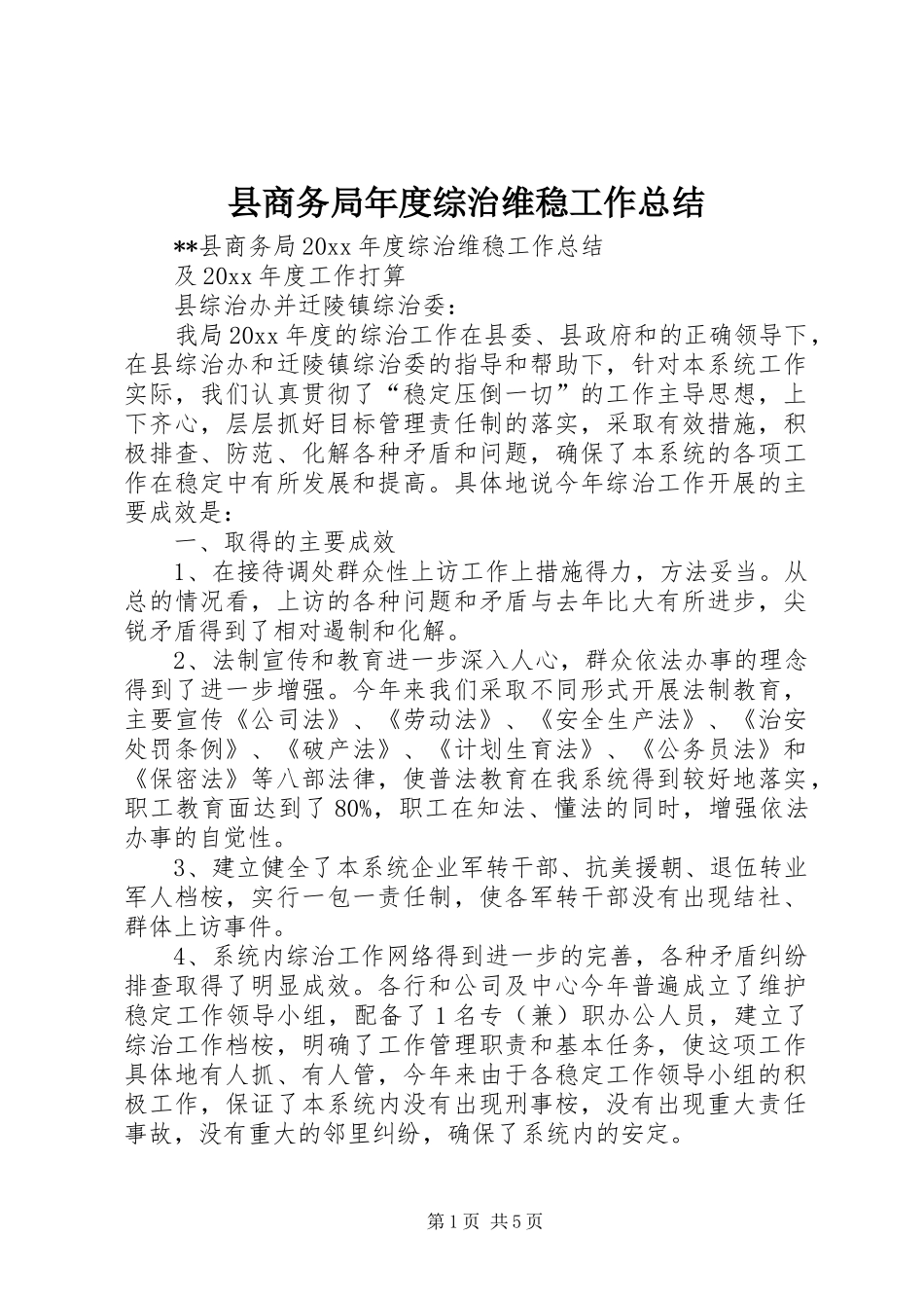 县商务局年度综治维稳工作总结_第1页