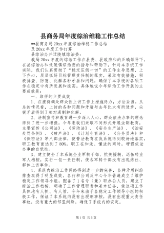 县商务局年度综治维稳工作总结