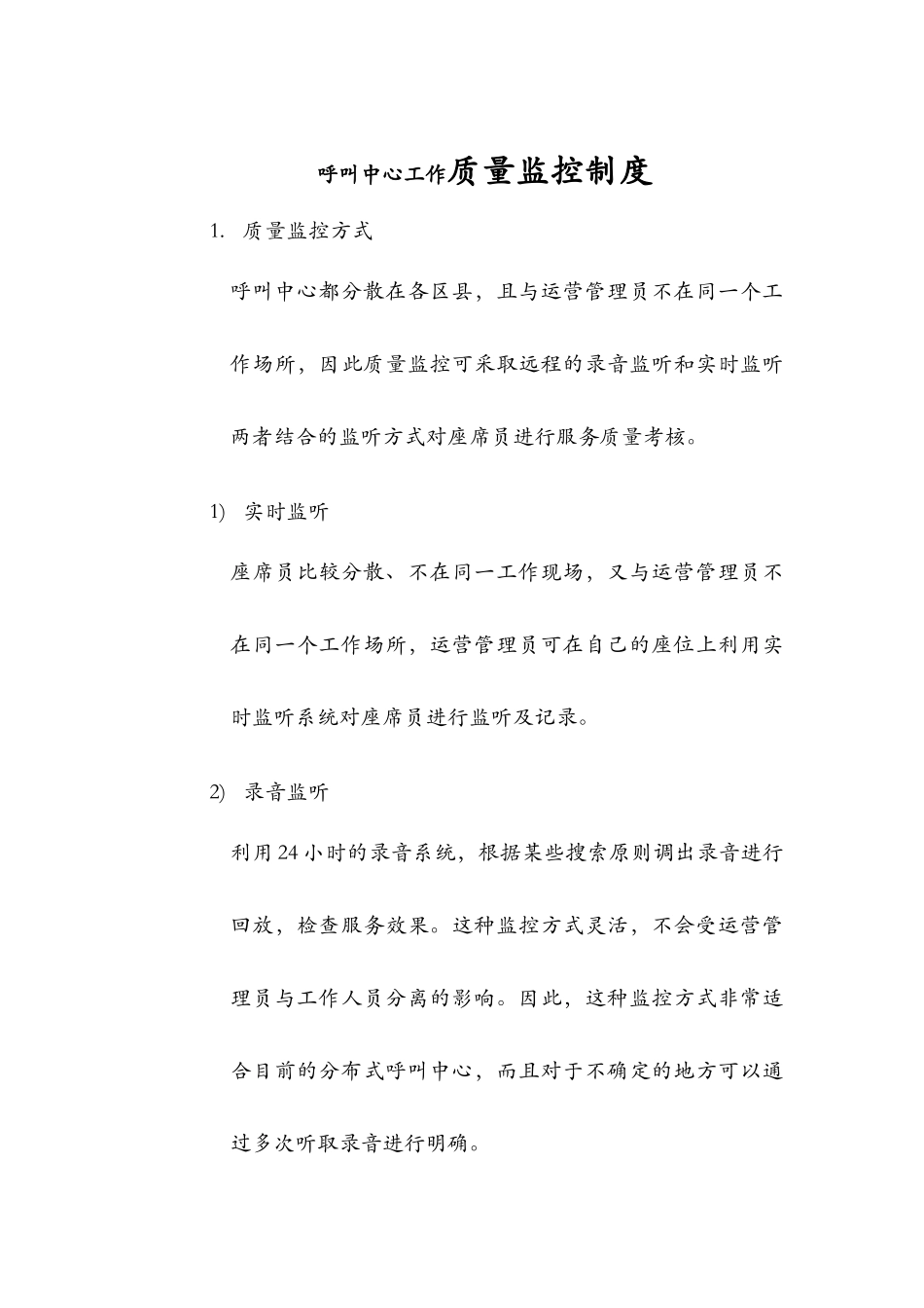 呼叫中心工作质量监控制度_第1页