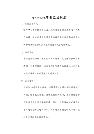 呼叫中心工作质量监控制度