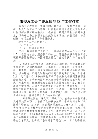 市委总工会年终总结与XX年工作打算