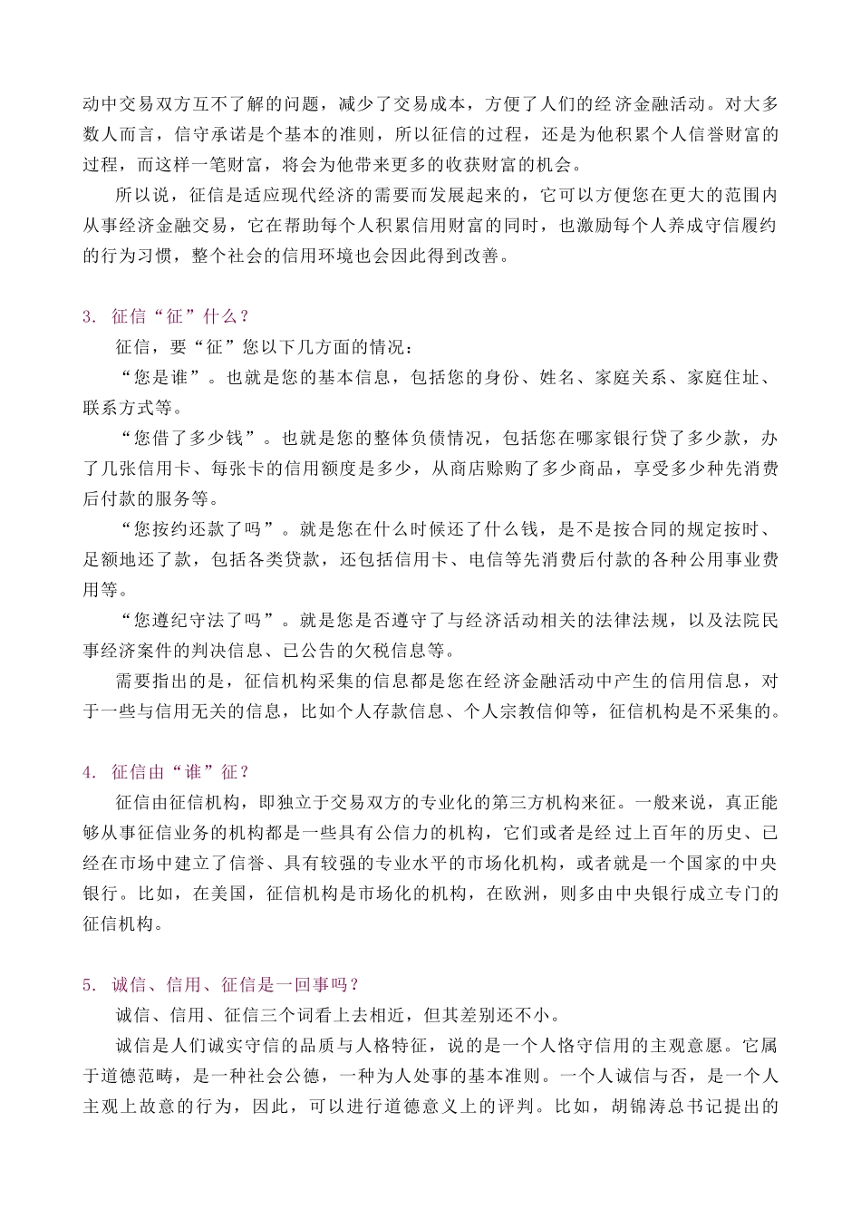 【信用管理--百姓征信知识问答】_第3页