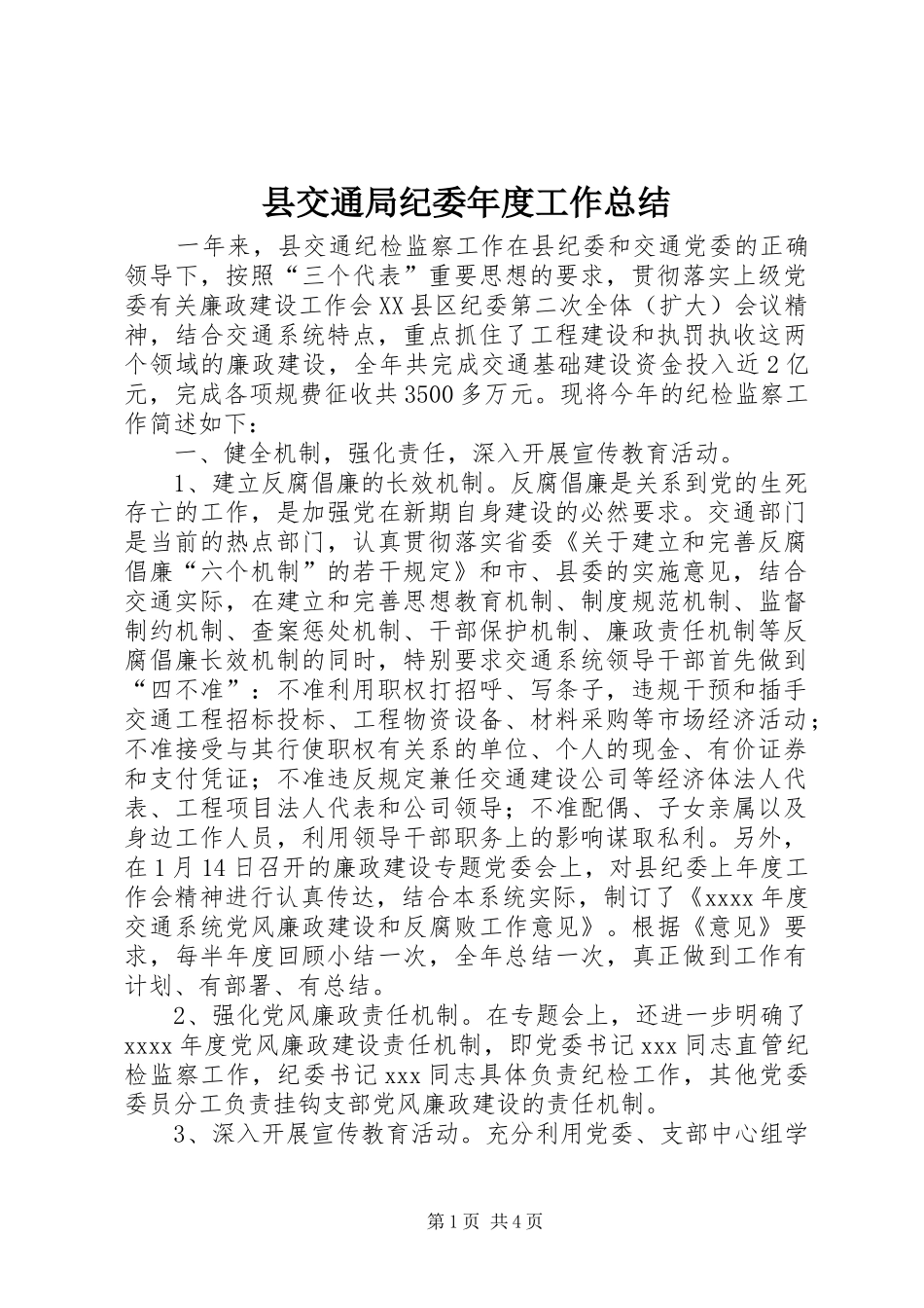 县交通局纪委年度工作总结_第1页