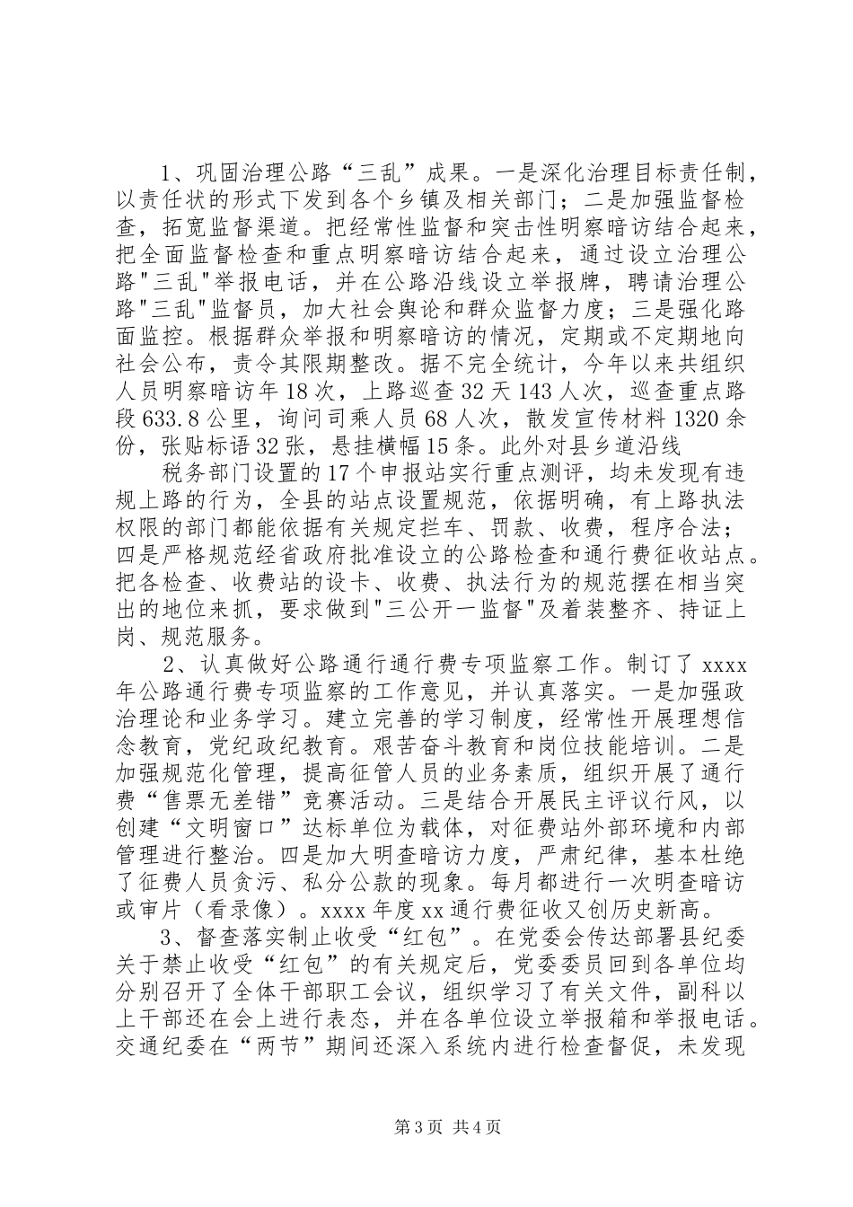 县交通局纪委年度工作总结_第3页