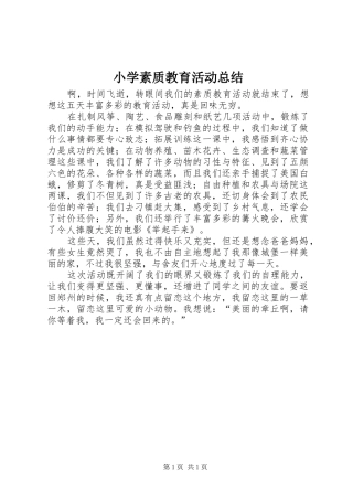 小学素质教育活动总结