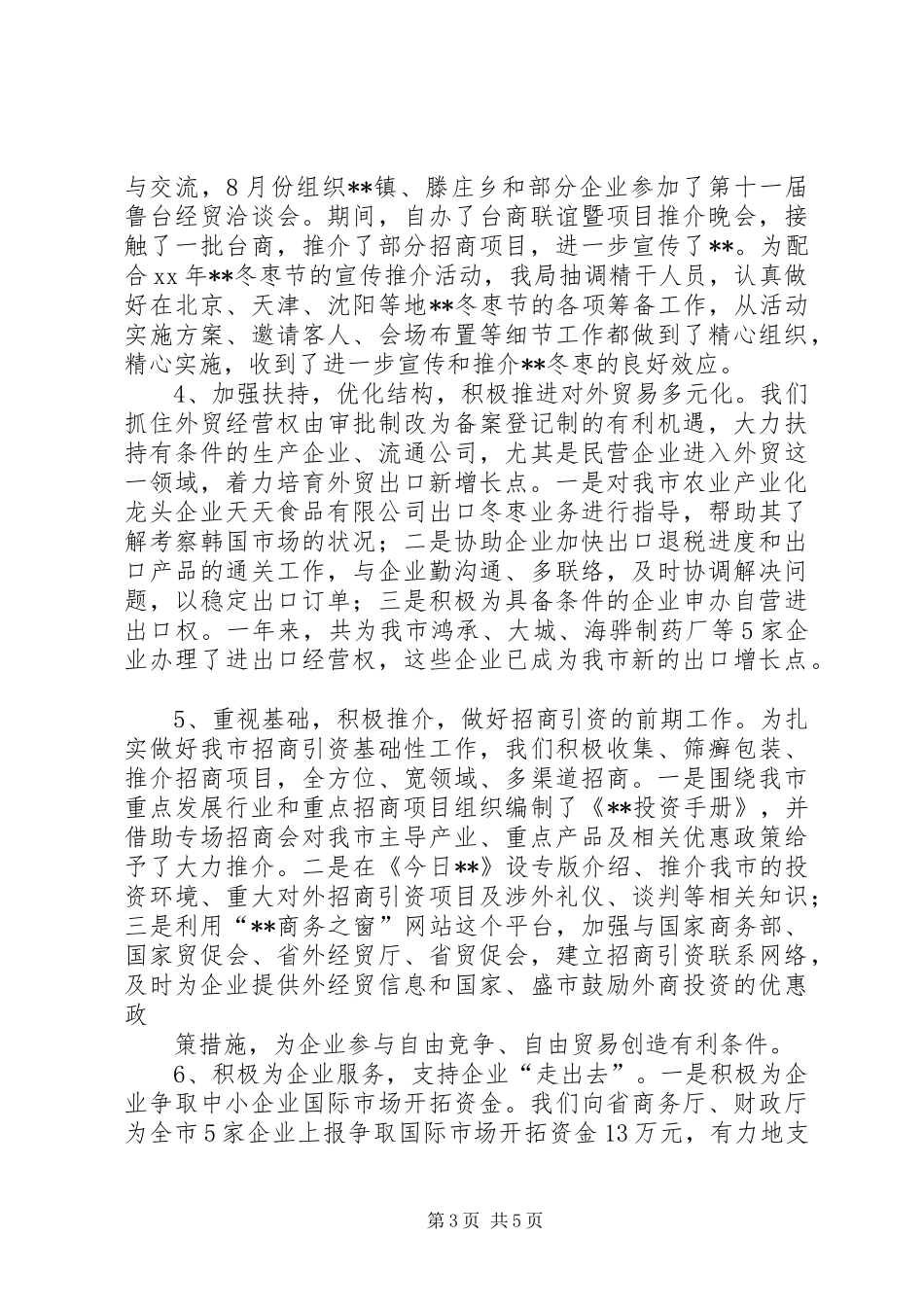 外经贸局XX年终工作总结_第3页