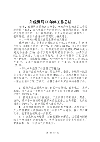 外经贸局XX年终工作总结