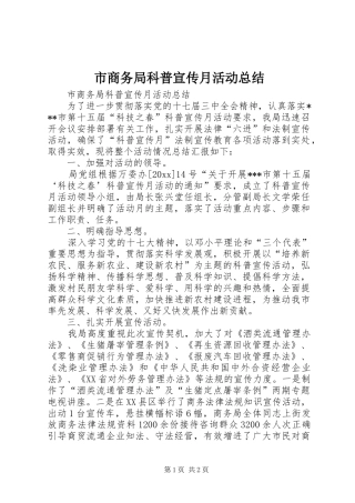 市商务局科普宣传月活动总结