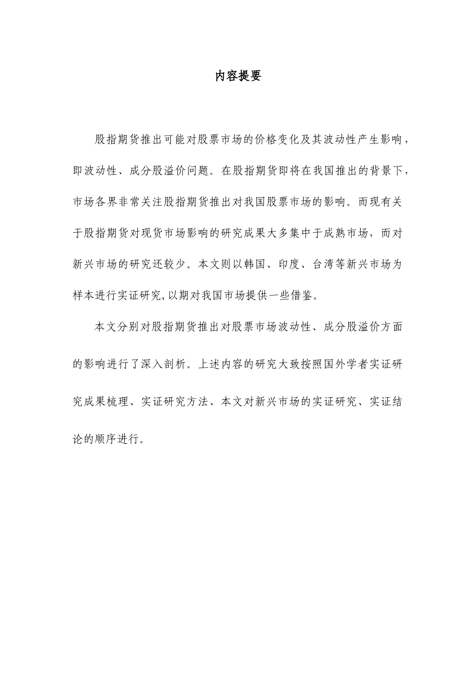 股指期货推出对股票市场影响的实证研究报告_第2页