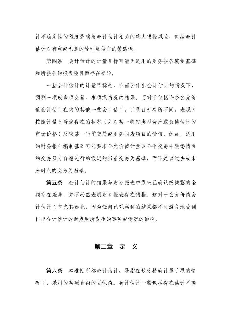 CSA审计会计估计_第2页