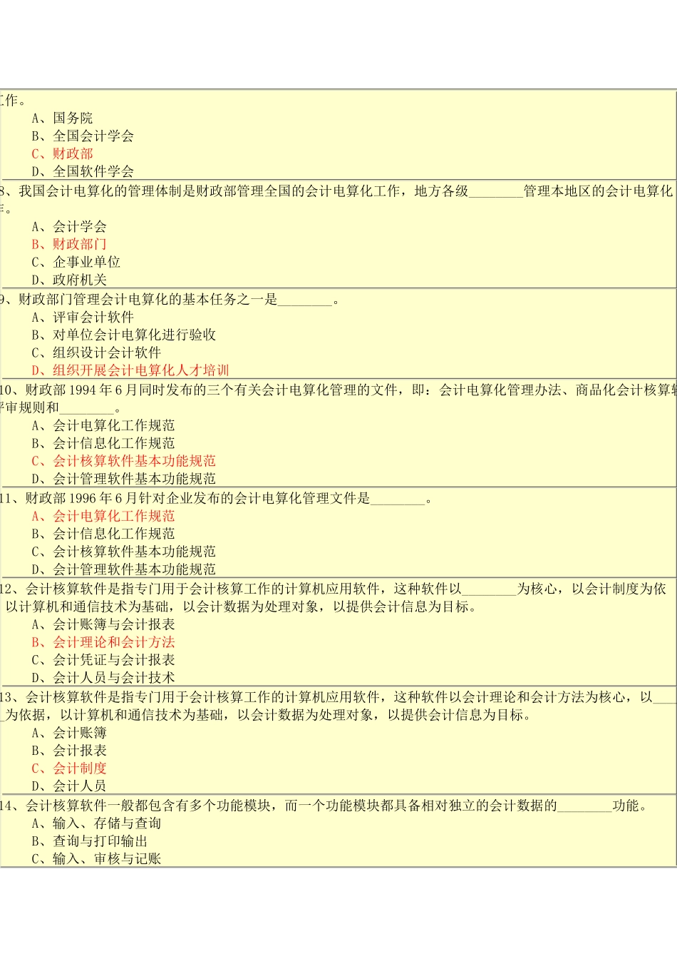 初级会计电算化考核题库_第2页