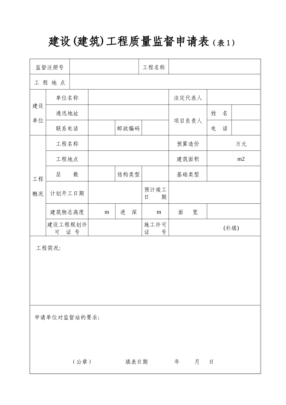 安徽省工程质量、安全报监申请表_第2页