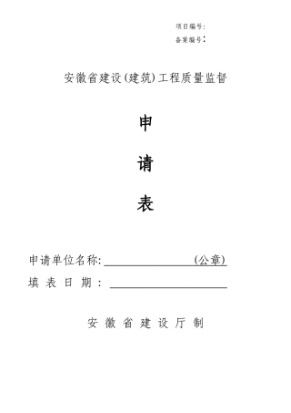 安徽省工程质量、安全报监申请表