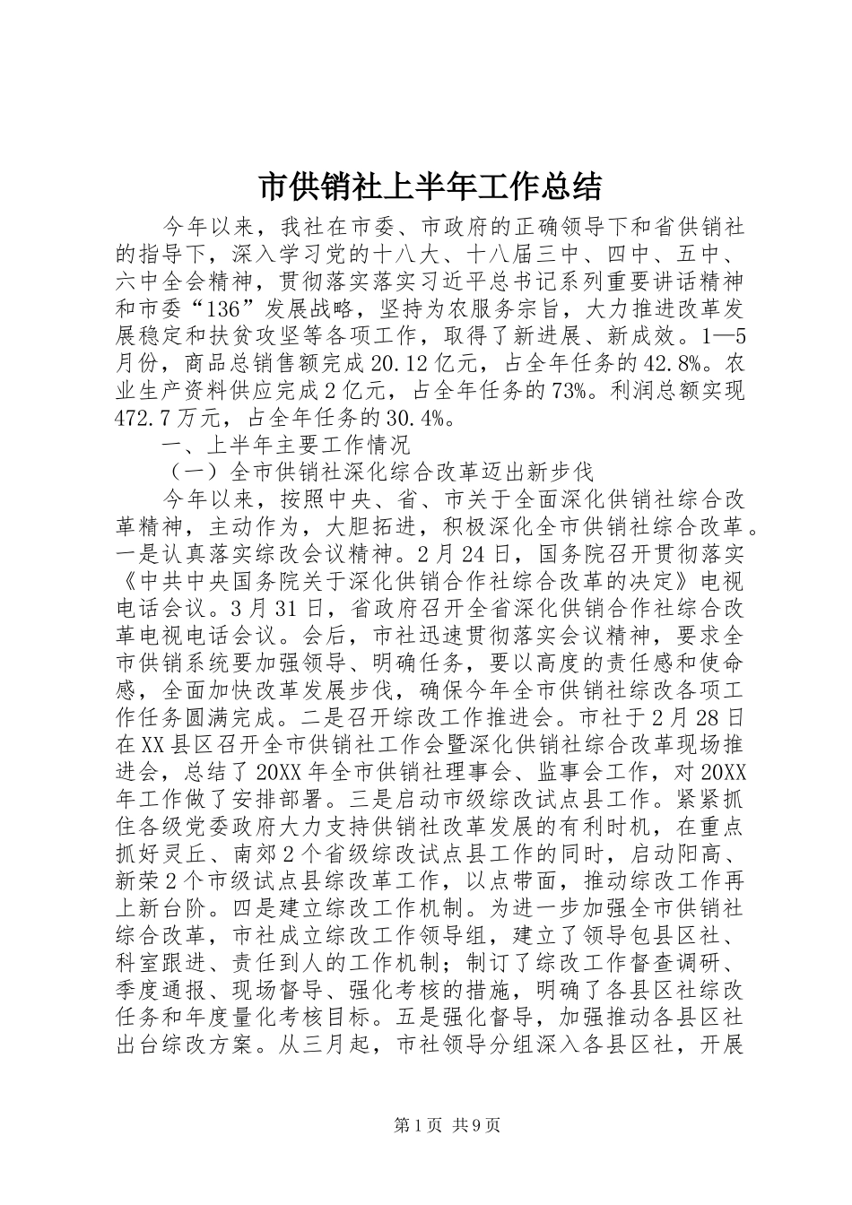 市供销社上半年工作总结_第1页