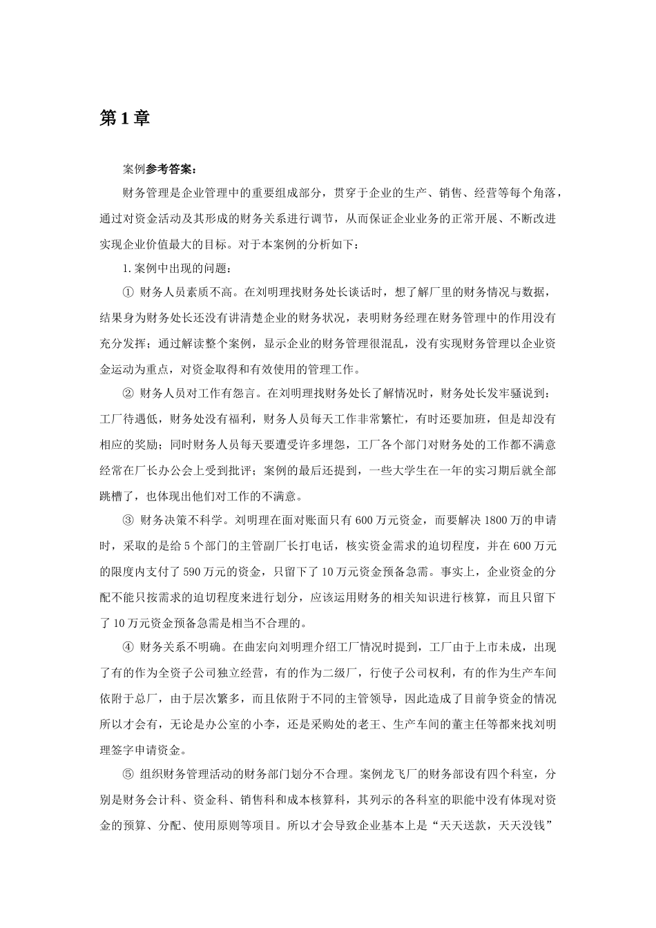财务管理案例解析及参考答案_第2页